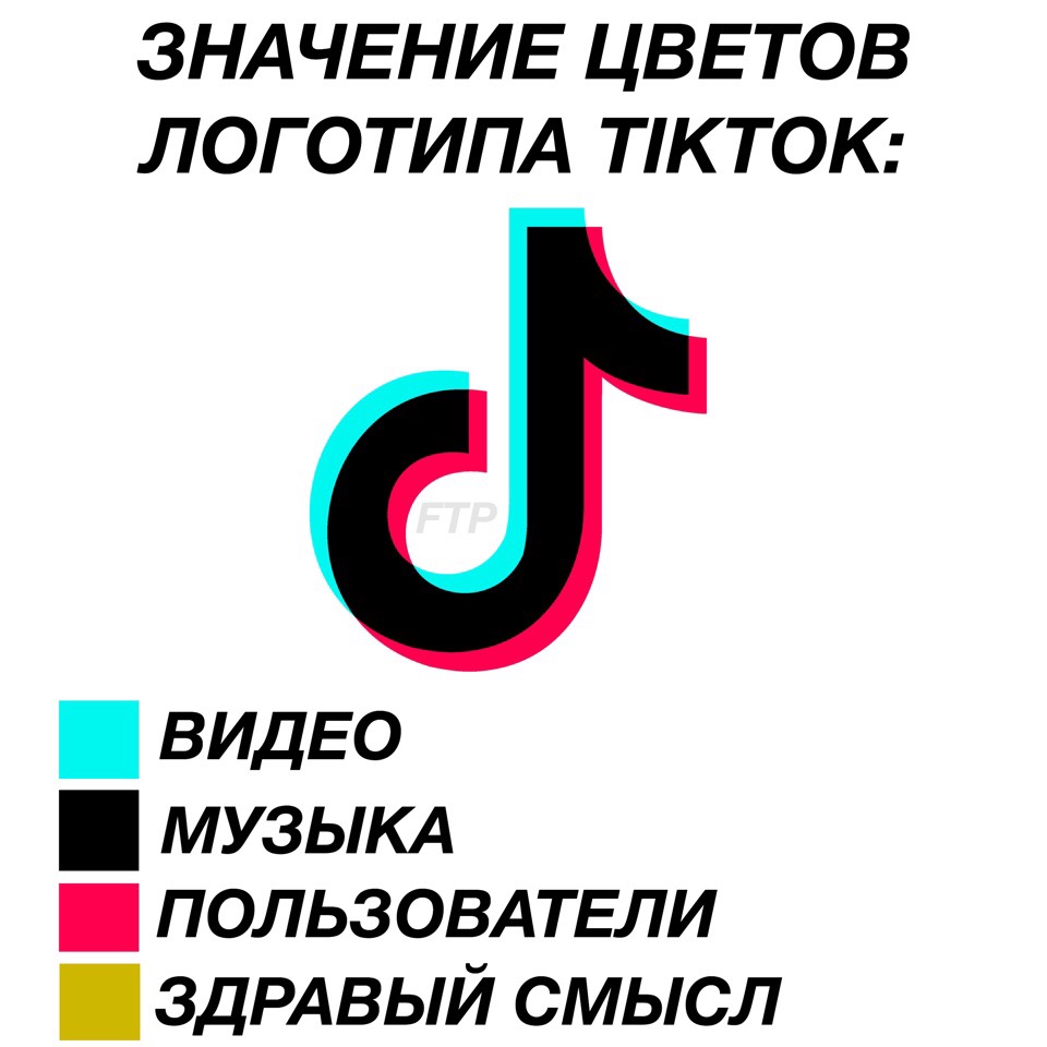 TikTok мем значение цветов логотипа