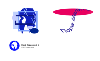 Логотипы для Руслана Усачева и Юрия Хованского от студии Артемия Лебедева